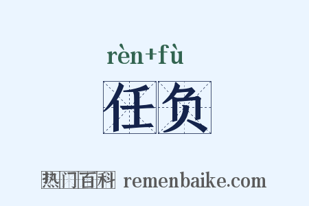任负是什么意思的图片